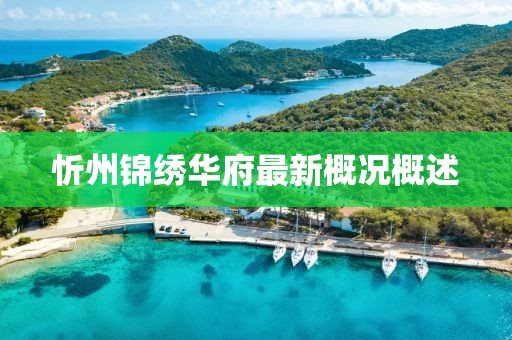 忻州锦绣华府最新概况概述