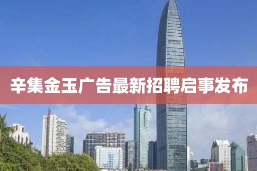 辛集金玉广告最新招聘启事发布