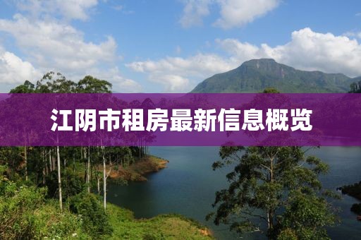 江阴市租房最新信息概览