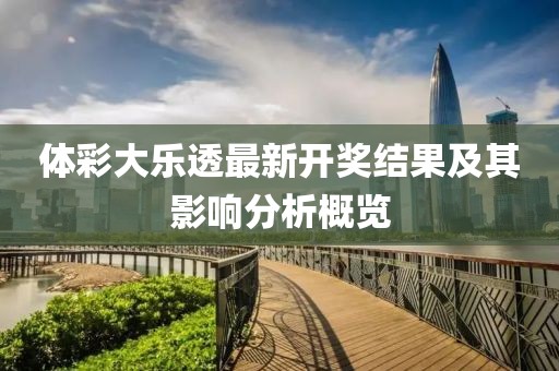 体彩大乐透最新开奖结果及其影响分析概览