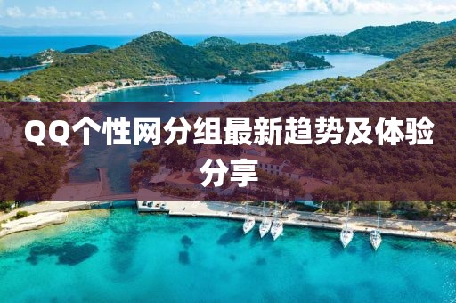 QQ个性网分组最新趋势及体验分享