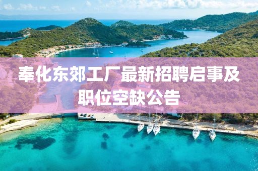奉化东郊工厂最新招聘启事及职位空缺公告