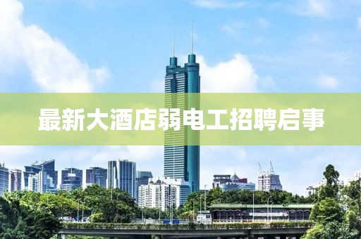 最新大酒店弱电工招聘启事