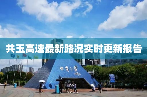 共玉高速最新路况实时更新报告