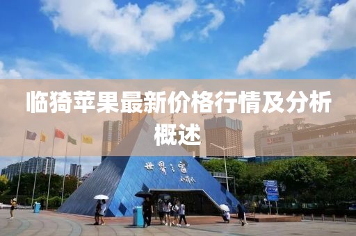 临猗苹果最新价格行情及分析概述