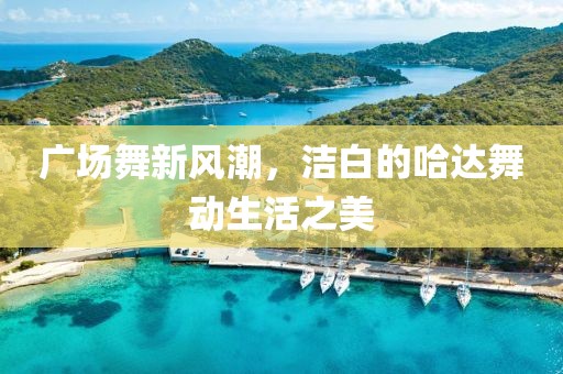 广场舞新风潮，洁白的哈达舞动生活之美