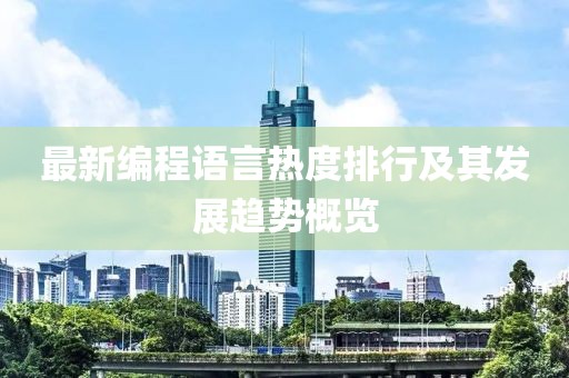 最新编程语言热度排行及其发展趋势概览