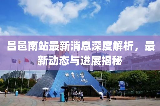 昌邑南站最新消息深度解析，最新动态与进展揭秘