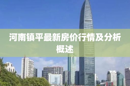 河南镇平最新房价行情及分析概述