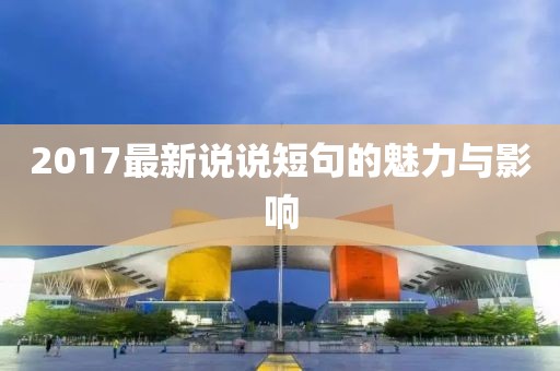 2017最新说说短句的魅力与影响