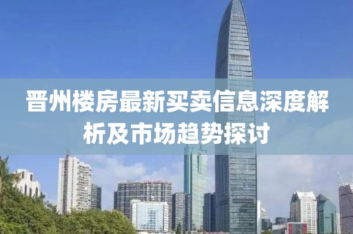 晋州楼房最新买卖信息深度解析及市场趋势探讨