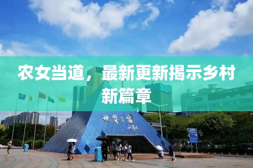 农女当道，最新更新揭示乡村新篇章
