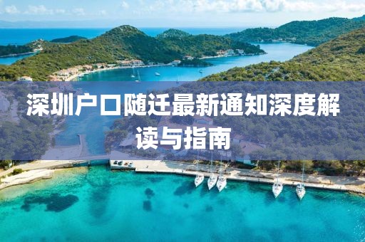 深圳户口随迁最新通知深度解读与指南