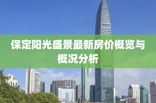 保定阳光盛景最新房价概览与概况分析
