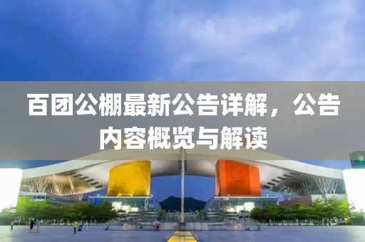 百团公棚最新公告详解，公告内容概览与解读