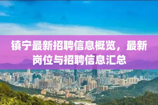 镇宁最新招聘信息概览，最新岗位与招聘信息汇总
