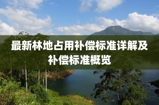 最新林地占用补偿标准详解及补偿标准概览