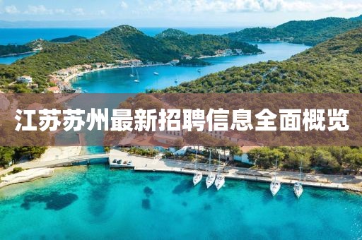 江苏苏州最新招聘信息全面概览
