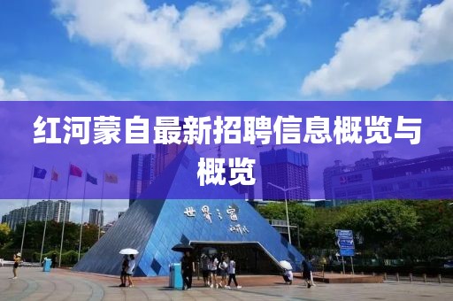 红河蒙自最新招聘信息概览与概览