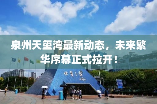 泉州天玺湾最新动态，未来繁华序幕正式拉开！