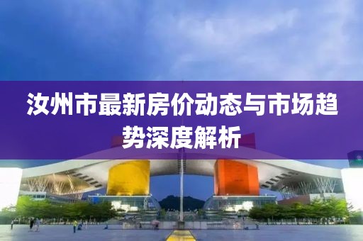汝州市最新房价动态与市场趋势深度解析