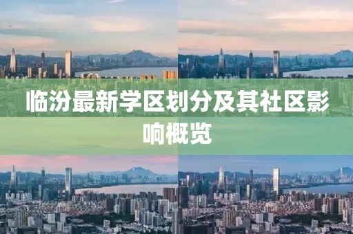 临汾最新学区划分及其社区影响概览