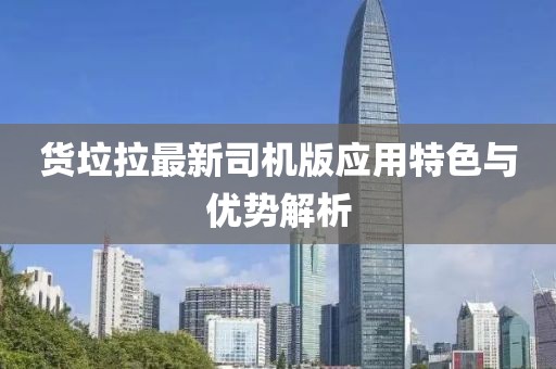 货垃拉最新司机版应用特色与优势解析