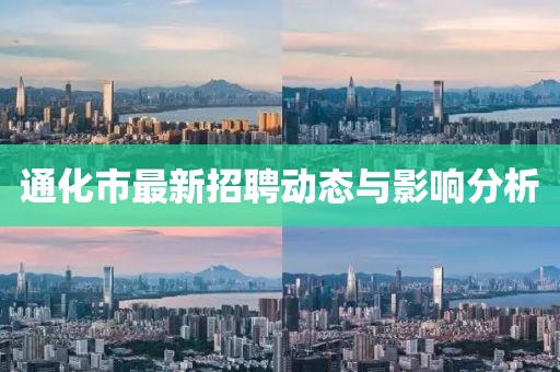 通化市最新招聘动态与影响分析