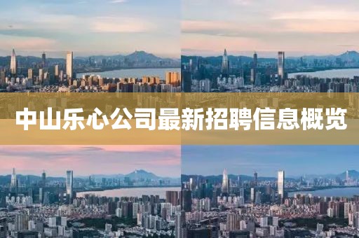 中山乐心公司最新招聘信息概览