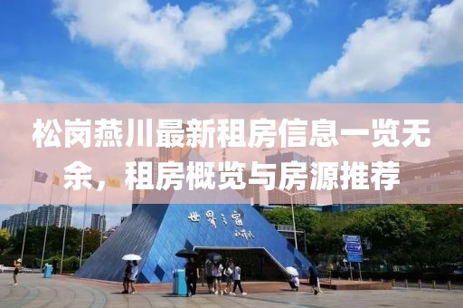 松岗燕川最新租房信息一览无余，租房概览与房源推荐