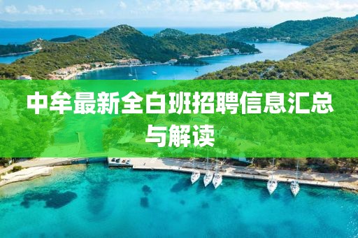 中牟最新全白班招聘信息汇总与解读