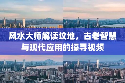 风水大师解读坟地，古老智慧与现代应用的探寻视频