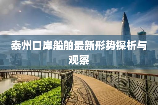泰州口岸船舶最新形势探析与观察