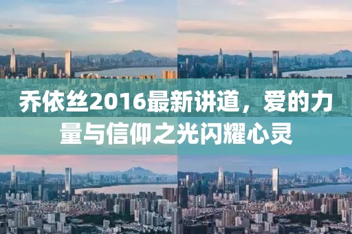 乔依丝2016最新讲道，爱的力量与信仰之光闪耀心灵
