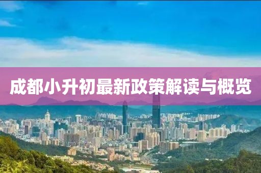成都小升初最新政策解读与概览