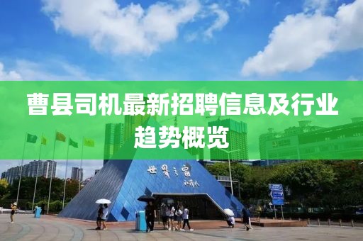 曹县司机最新招聘信息及行业趋势概览