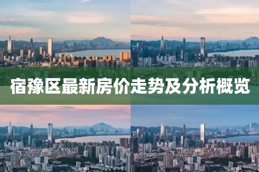 宿豫区最新房价走势及分析概览