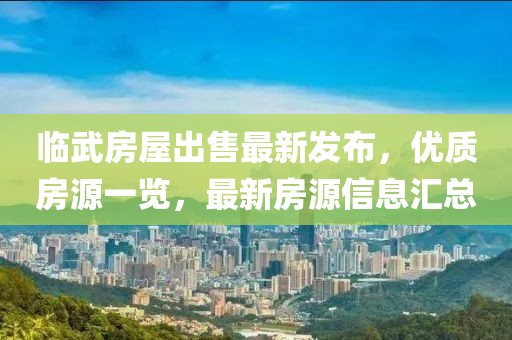 临武房屋出售最新发布，优质房源一览，最新房源信息汇总