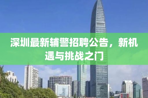 深圳最新辅警招聘公告，新机遇与挑战之门