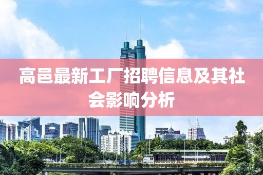 高邑最新工厂招聘信息及其社会影响分析