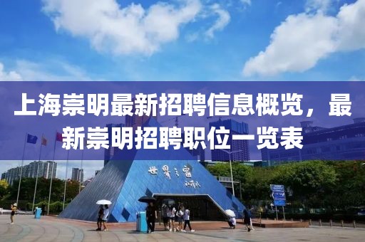 上海崇明最新招聘信息概览，最新崇明招聘职位一览表