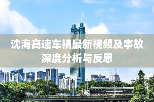 沈海高速车祸最新视频及事故深度分析与反思