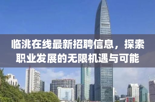 临洮在线最新招聘信息，探索职业发展的无限机遇与可能