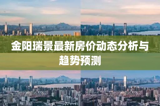 金阳瑞景最新房价动态分析与趋势预测