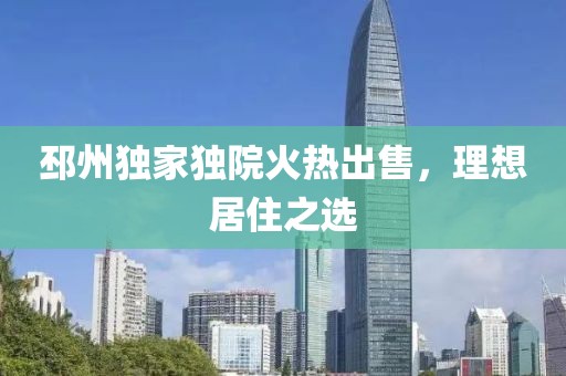 邳州独家独院火热出售，理想居住之选