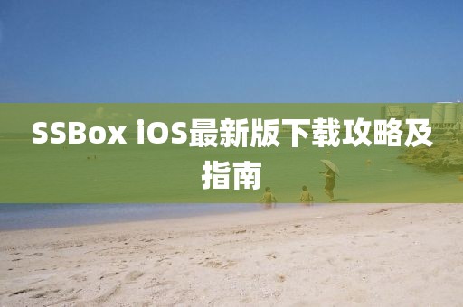 SSBox iOS最新版下载攻略及指南