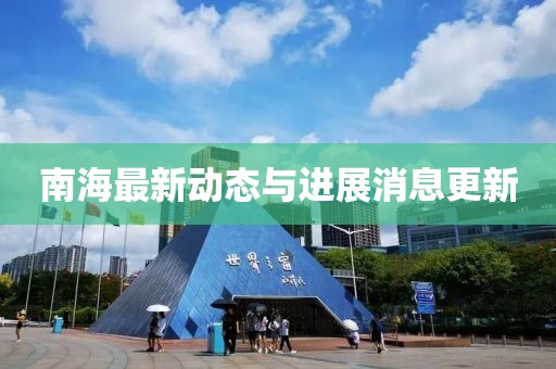 南海最新动态与进展消息更新