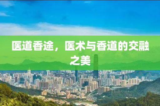 医道香途，医术与香道的交融之美