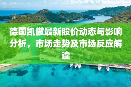 德国凯傲最新股价动态与影响分析，市场走势及市场反应解读