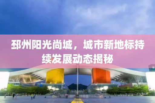 邳州阳光尚城，城市新地标持续发展动态揭秘